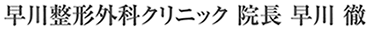 早川整形外科クリニック 院長 早川 徹
