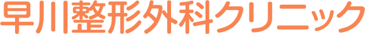 早川整形外科クリニック